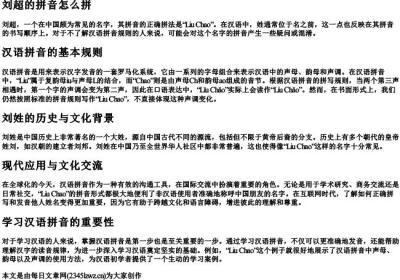 刘超的拼音怎么拼.docx免费下载(word版可打印)