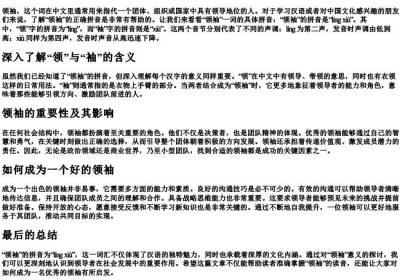 领袖的拼音怎么拼.docx免费下载(word版可打印)