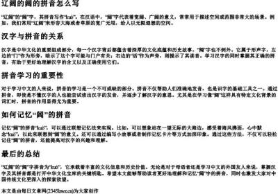 辽阔的阔的拼音怎么写.docx免费下载(word版可打印)