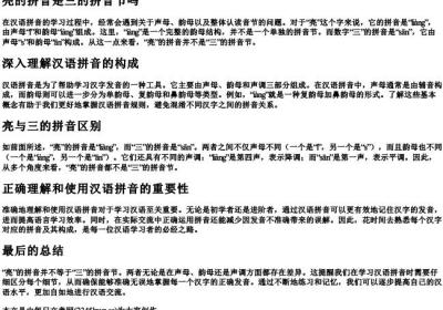亮的拼音是三的拼音节吗.docx免费下载(word版可打印)
