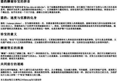 猎豹酬谢珍宝的拼音.docx免费下载(word版可打印)