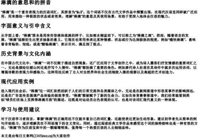 淋漓的意思和的拼音.docx免费下载(word版可打印)