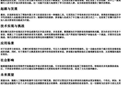 聊天汉字上显示的拼音.docx免费下载(word版可打印)