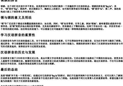 领颌的拼音.docx免费下载(word版可打印)