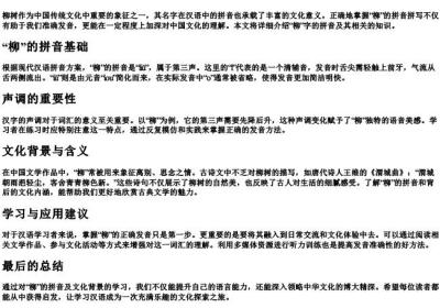柳的拼音正确拼法.docx免费下载(word版可打印)