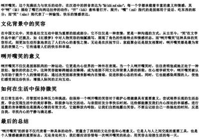 咧开嘴笑的拼音.docx免费下载(word版可打印)