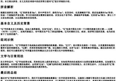 辽的拼音和组词.docx免费下载(word版可打印)