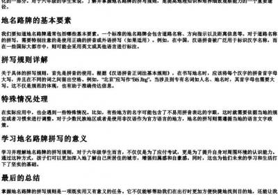 六年级地名路牌拼写规则.docx免费下载(word版可打印)