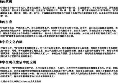 柳的笔顺和的拼音.docx免费下载(word版可打印)