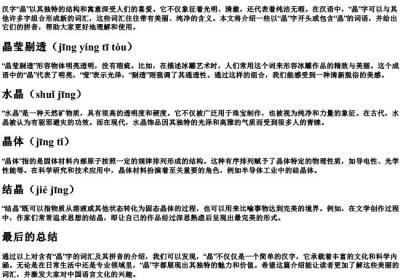 亮晶晶的晶组词的拼音.docx免费下载(word版可打印)