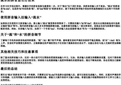 流水的拼音怎么打出来.docx免费下载(word版可打印)