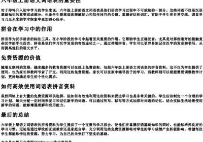 六年级上册语文词语表的拼音免费.docx免费下载(word版可打印)