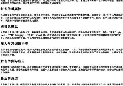 六年级上册语文第13课词语表的拼音.docx免费下载(word版可打印)