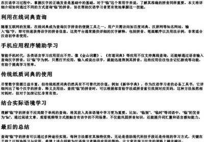 临字的拼音查询方法.docx免费下载(word版可打印)