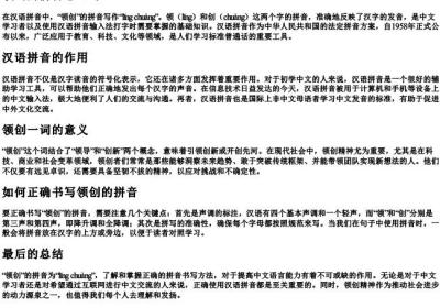 领创的拼音怎么写.docx免费下载(word版可打印)