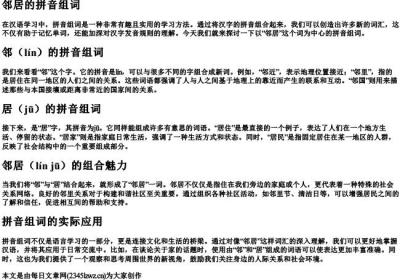 邻居的拼音组词.docx免费下载(word版可打印)