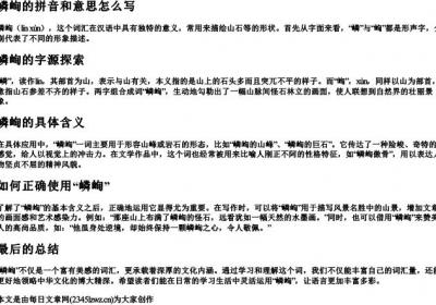 嶙峋的拼音和意思怎么写.docx免费下载(word版可打印)