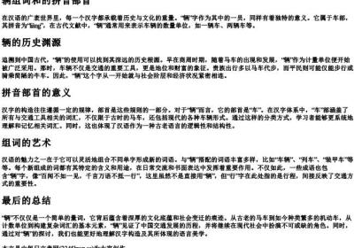 辆组词和的拼音部首.docx免费下载(word版可打印)