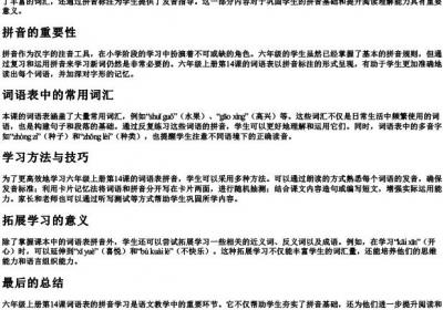 六年级上册14课词语表的拼音.docx免费下载(word版可打印)
