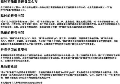 临时和隐蔽的拼音怎么写.docx免费下载(word版可打印)