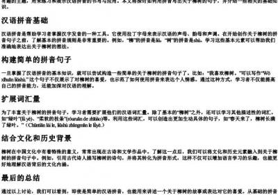 柳树写的拼音句子怎么写.docx免费下载(word版可打印)