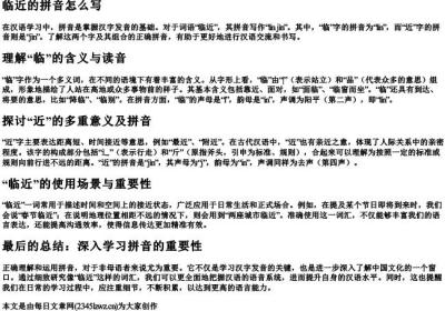 临近的拼音怎么写.docx免费下载(word版可打印)