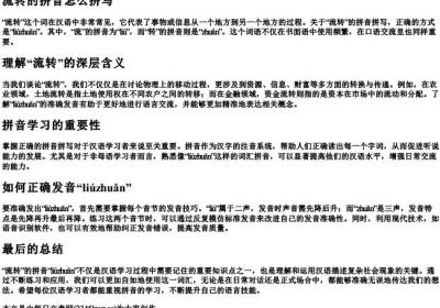 流转的拼音怎么拼写.docx免费下载(word版可打印)