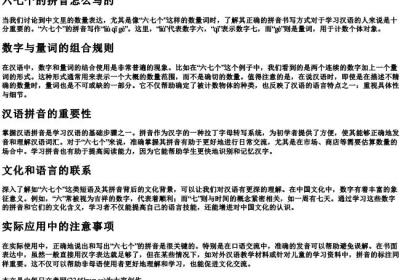 六七个的拼音怎么写的.docx免费下载(word版可打印)