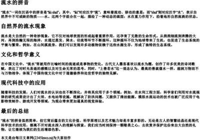 流水的拼音.docx免费下载(word版可打印)
