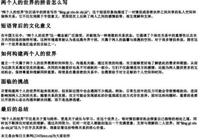 两个人的世界的拼音怎么写.docx免费下载(word版可打印)