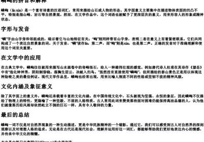 嶙峋的拼音和解释.docx免费下载(word版可打印)