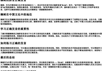 柳树的拼音正确发音.docx免费下载(word版可打印)