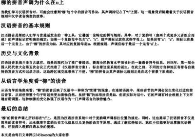 柳的拼音声调为什么在u上.docx免费下载(word版可打印)