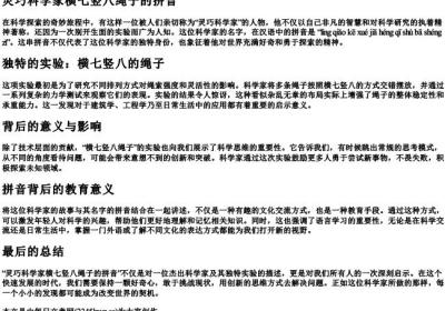 灵巧科学家横七竖八绳子的拼音.docx免费下载(word版可打印)