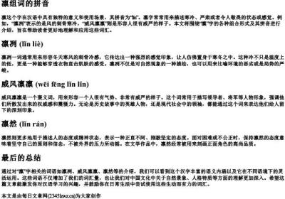 凛组词的拼音.docx免费下载(word版可打印)