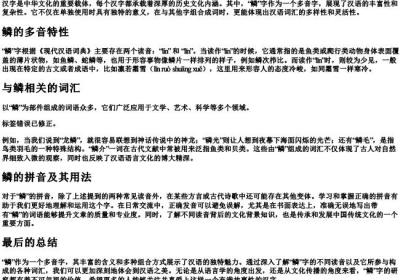 鳞多音字组词和的拼音.docx免费下载(word版可打印)