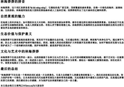 林海莽莽的拼音.docx免费下载(word版可打印)