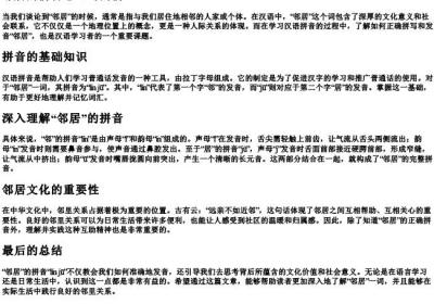 邻居的拼音怎么写的拼.docx免费下载(word版可打印)