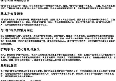 榴怎么组词语的拼音.docx免费下载(word版可打印)