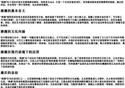 淋漓的拼音和释义.docx免费下载(word版可打印)
