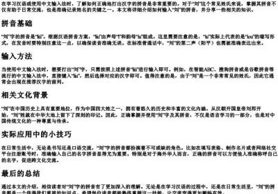刘字的拼音怎么打.docx免费下载(word版可打印)