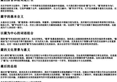蔺的拼音和组词是什么.docx免费下载(word版可打印)