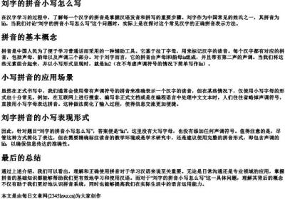刘字的拼音小写怎么写.docx免费下载(word版可打印)