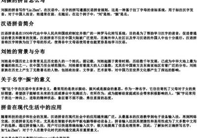 刘振的拼音怎么写.docx免费下载(word版可打印)