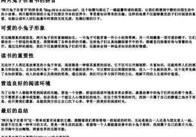 两只兔子在看书的拼音.docx免费下载(word版可打印)