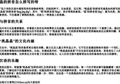亮晶晶的拼音怎么拼写的呀.docx免费下载(word版可打印)