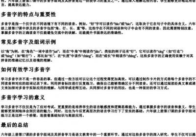 六年级上册17课多音字组词的拼音.docx免费下载(word版可打印)