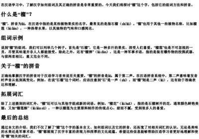 榴怎么组词和的拼音怎么写.docx免费下载(word版可打印)