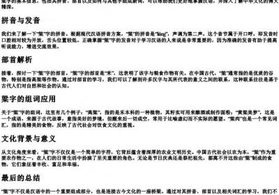 粱的组词和的拼音和部首.docx免费下载(word版可打印)
