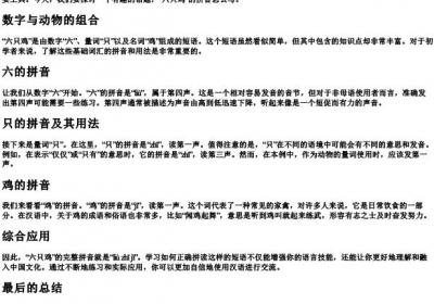 六只鸡的拼音怎么写的.docx免费下载(word版可打印)